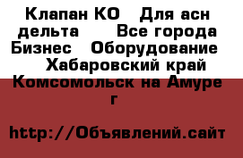 Клапан-КО2. Для асн дельта-5. - Все города Бизнес » Оборудование   . Хабаровский край,Комсомольск-на-Амуре г.